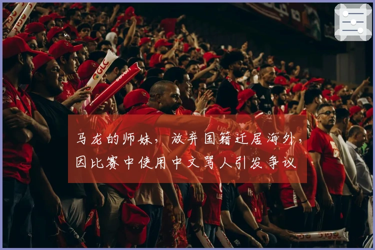 马龙的师妹，放弃国籍迁居海外，因比赛中使用中文骂人引发争议
