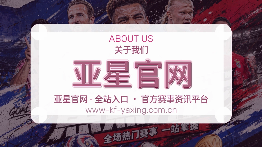 亚星官网官网赛事内容展示