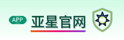 亚星官网 Logo
